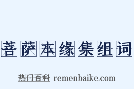 菩萨本缘集组词是什么意思的图片